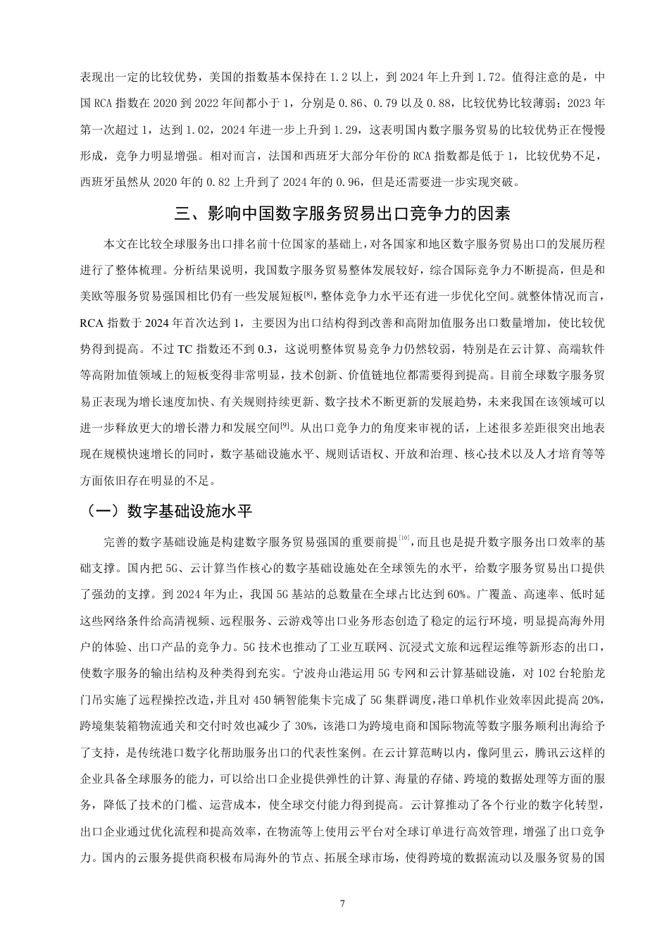 26年CH国际经济贸易 中国数字服务贸易出口竞争力研究-终稿全-约14350字符.pdf_第10页