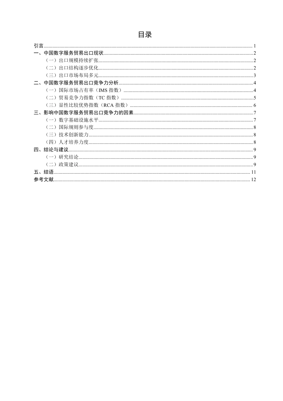 26年CH国际经济贸易 中国数字服务贸易出口竞争力研究-终稿全-约14350字符.pdf_第3页
