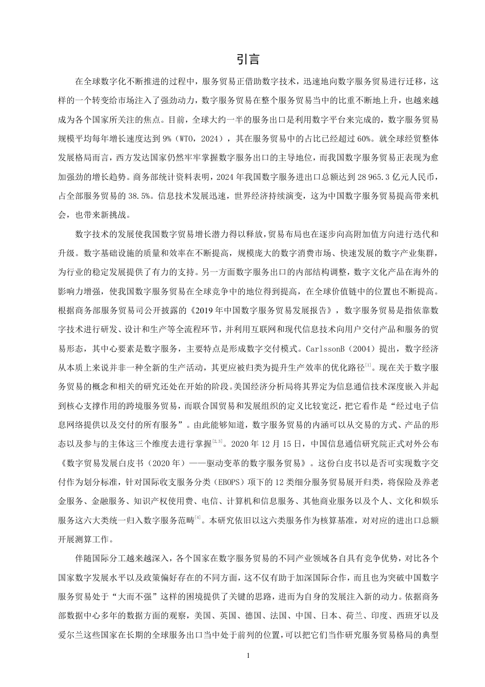 26年CH国际经济贸易 中国数字服务贸易出口竞争力研究-终稿全-约14350字符.pdf_第4页