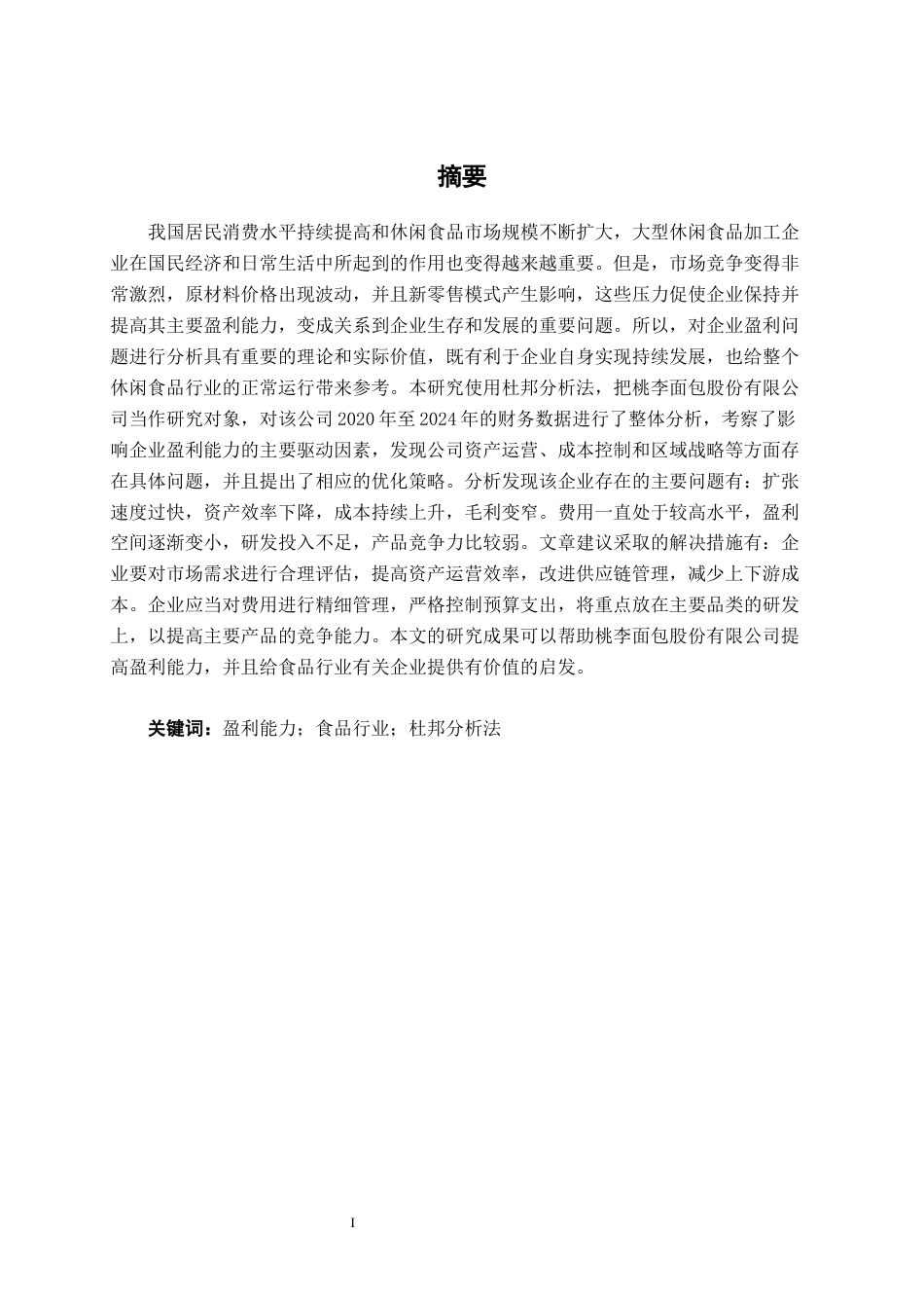 26年CH会计学 基于杜邦分析法的大型休闲食品加工企业盈利能力分析——以桃李面包股份有限公司为例终稿全日制(14737字).docx_第2页