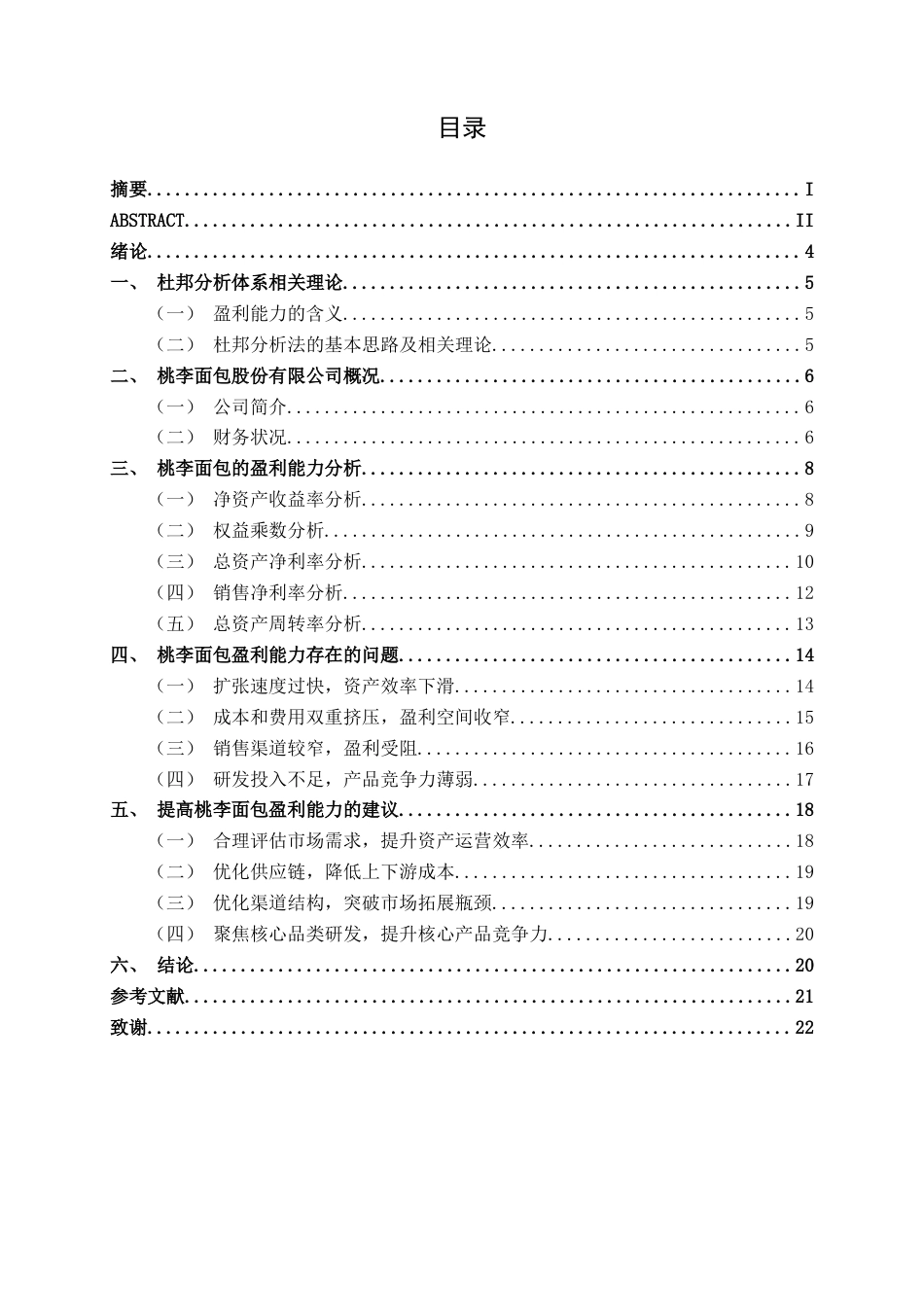 26年CH会计学 基于杜邦分析法的大型休闲食品加工企业盈利能力分析——以桃李面包股份有限公司为例终稿全日制(14737字).docx_第6页