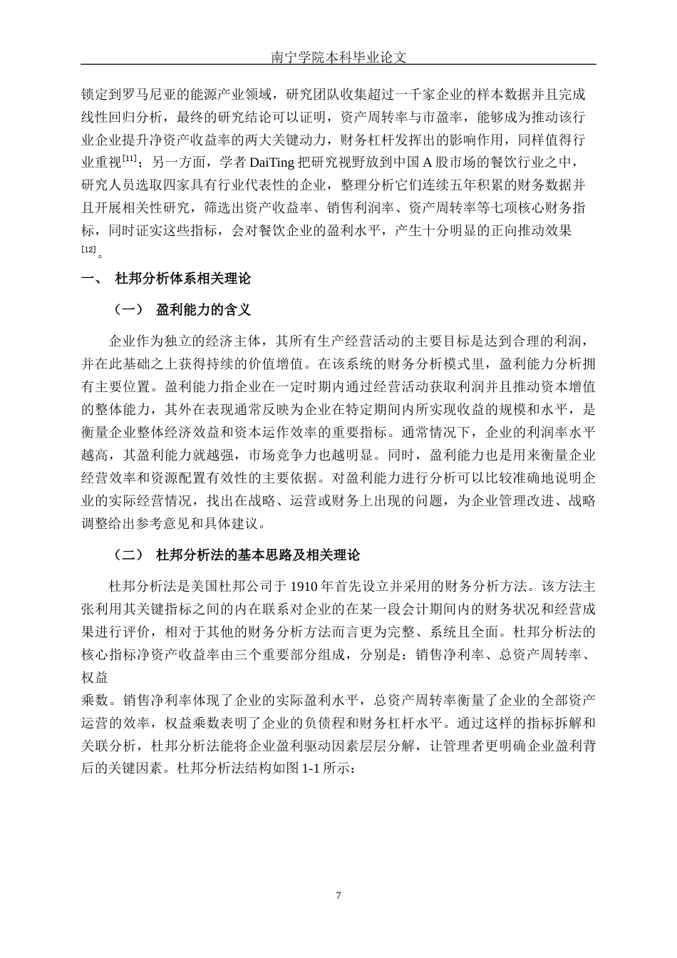 26年CH会计学 基于杜邦分析法的大型休闲食品加工企业盈利能力分析——以桃李面包股份有限公司为例终稿全日制(14737字).docx_第8页