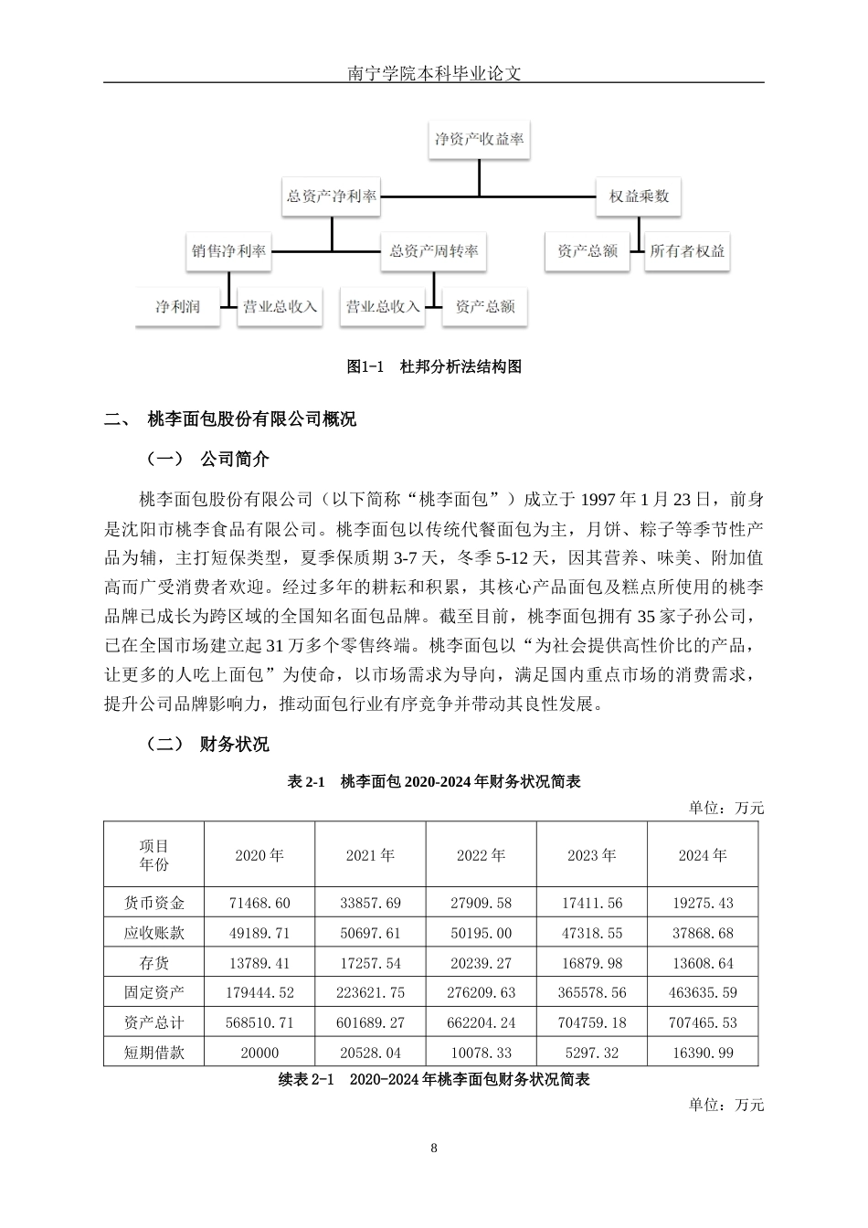 26年CH会计学 基于杜邦分析法的大型休闲食品加工企业盈利能力分析——以桃李面包股份有限公司为例终稿全日制(14737字).docx_第9页