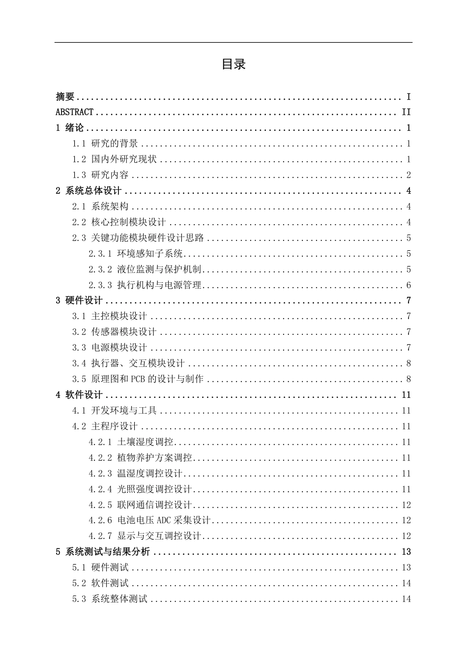 26年CH电气自动化 基于ESP32的智能花盆设计-约32804字符.pdf_第3页