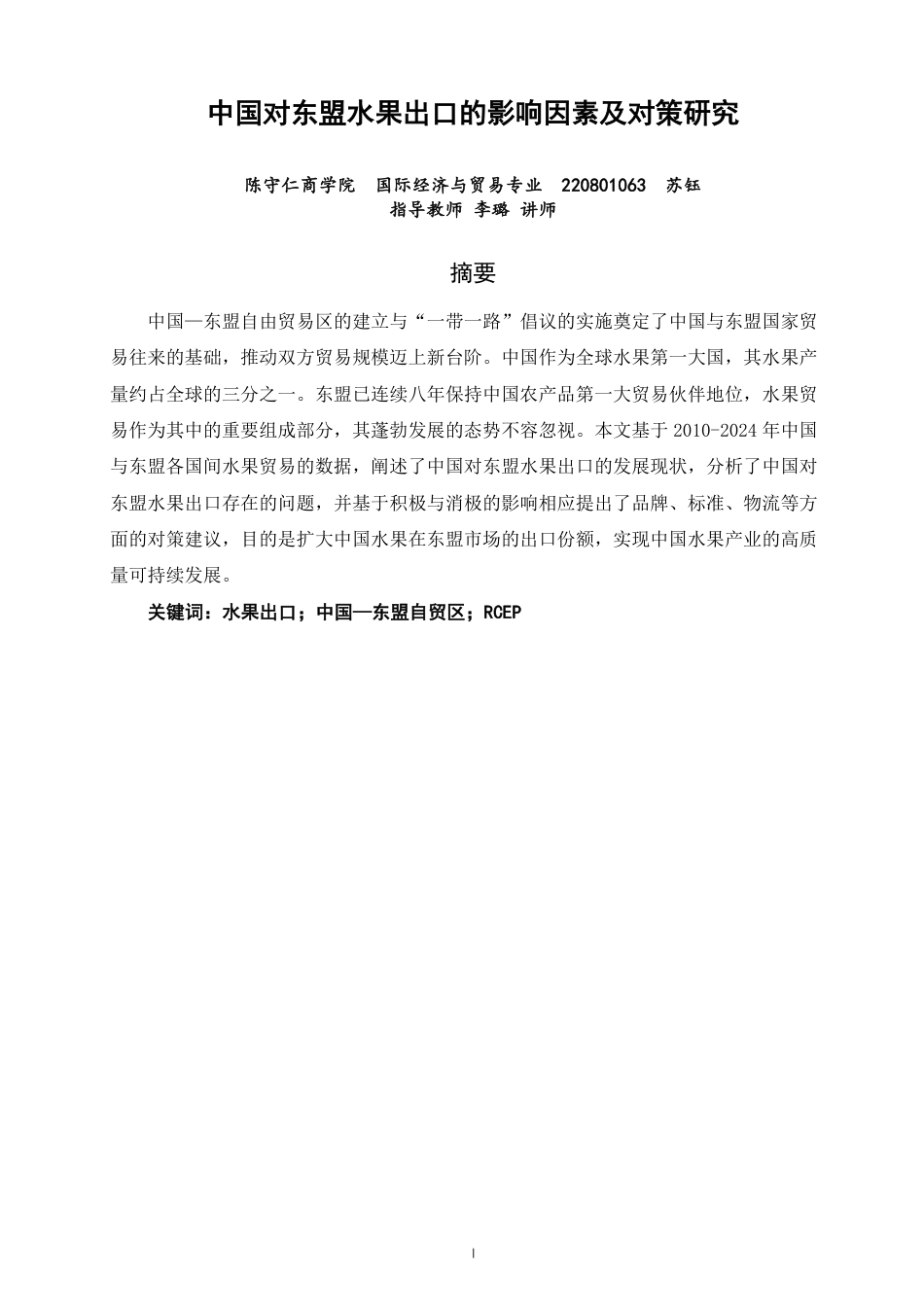 26年CH国际经济贸易 中国对东盟水果出口的影响因素及对策研究-终稿全-约12406字符.pdf_第1页