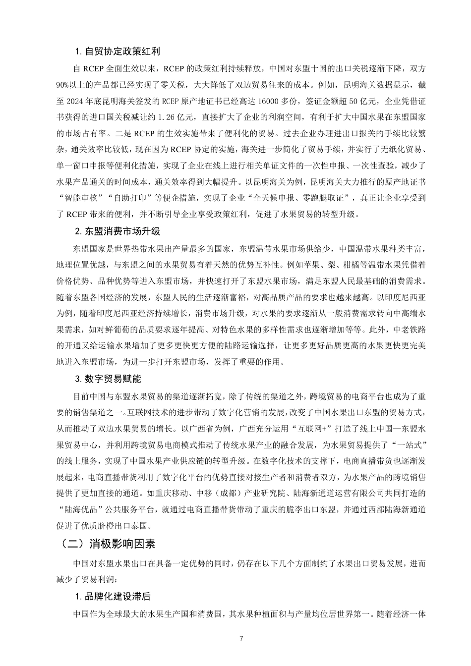 26年CH国际经济贸易 中国对东盟水果出口的影响因素及对策研究-终稿全-约12406字符.pdf_第10页
