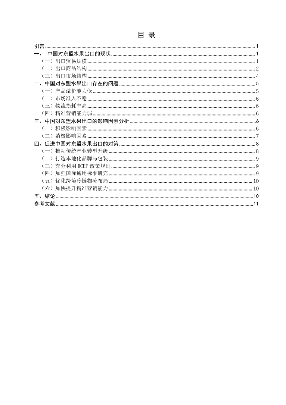 26年CH国际经济贸易 中国对东盟水果出口的影响因素及对策研究-终稿全-约12406字符.pdf_第3页