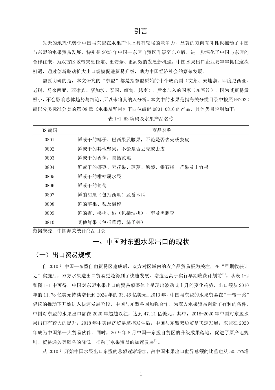 26年CH国际经济贸易 中国对东盟水果出口的影响因素及对策研究-终稿全-约12406字符.pdf_第4页