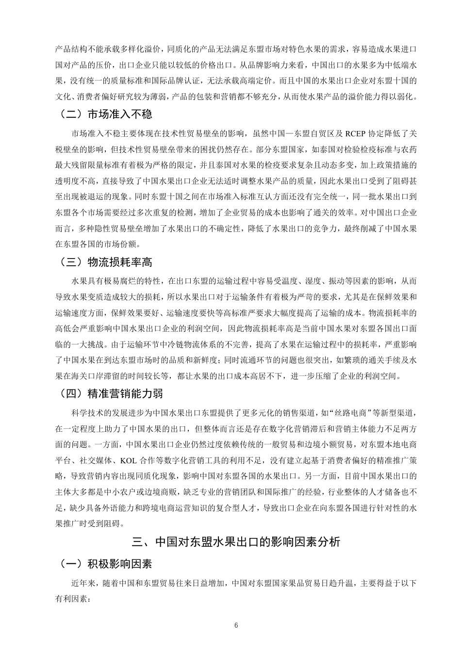 26年CH国际经济贸易 中国对东盟水果出口的影响因素及对策研究-终稿全-约12406字符.pdf_第9页