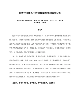 26年CH应用数学师范 高考评价体系下数学教学范式的重构分析-终稿全日制-约18803字符.pdf