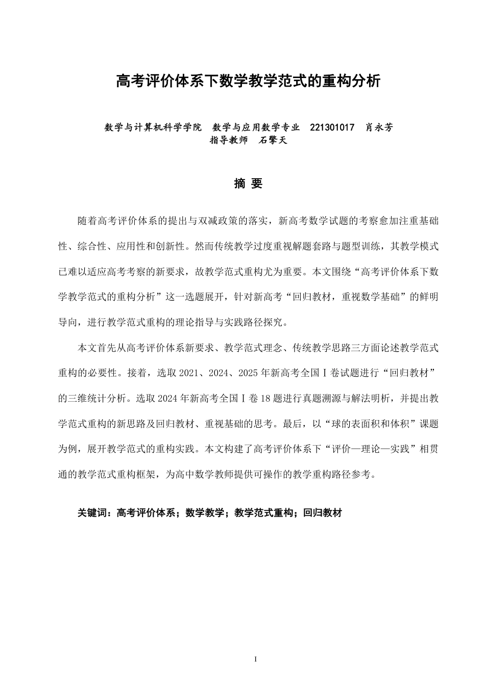 26年CH应用数学师范 高考评价体系下数学教学范式的重构分析-终稿全日制-约18803字符.pdf_第1页