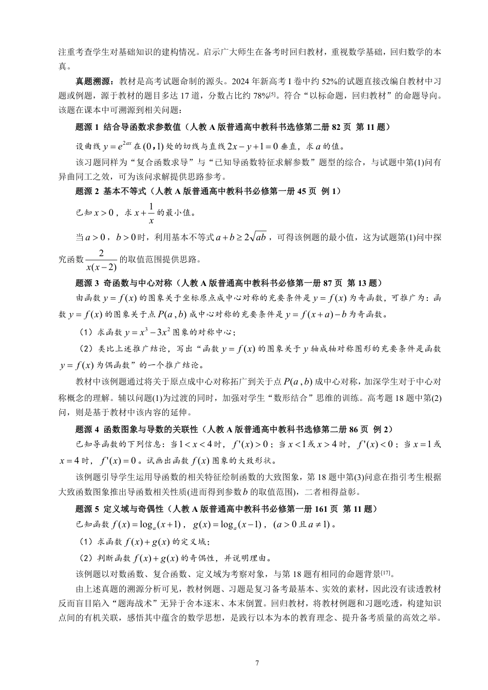 26年CH应用数学师范 高考评价体系下数学教学范式的重构分析-终稿全日制-约18803字符.pdf_第10页