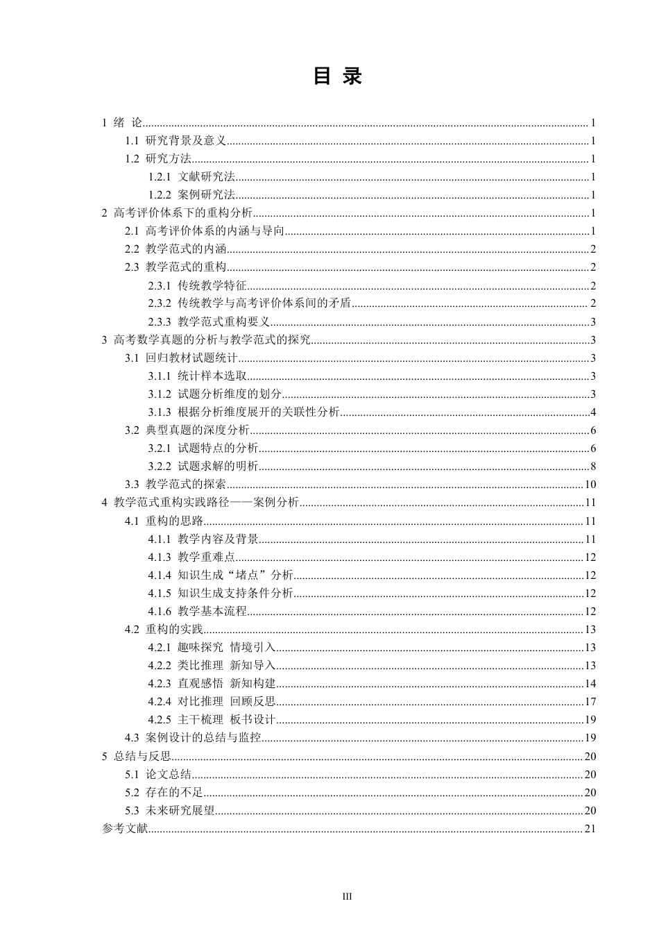 26年CH应用数学师范 高考评价体系下数学教学范式的重构分析-终稿全日制-约18803字符.pdf_第3页