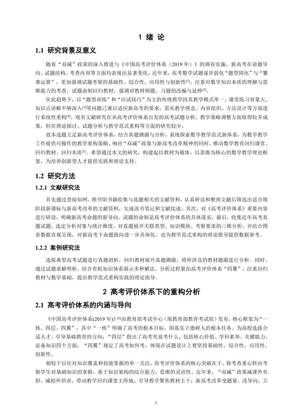 26年CH应用数学师范 高考评价体系下数学教学范式的重构分析-终稿全日制-约18803字符.pdf_第4页