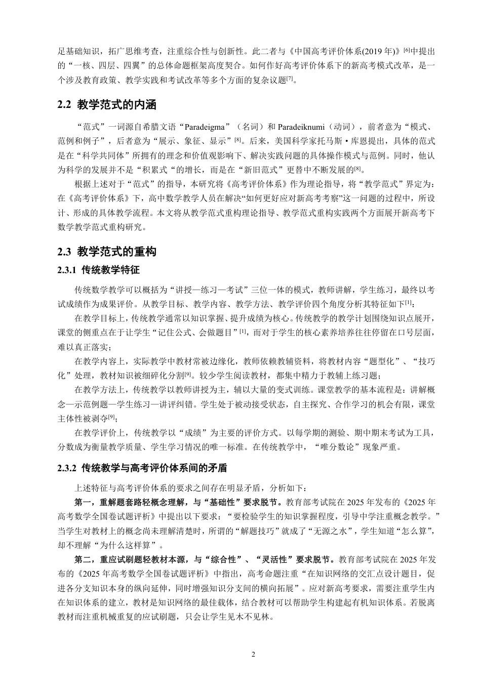 26年CH应用数学师范 高考评价体系下数学教学范式的重构分析-终稿全日制-约18803字符.pdf_第5页