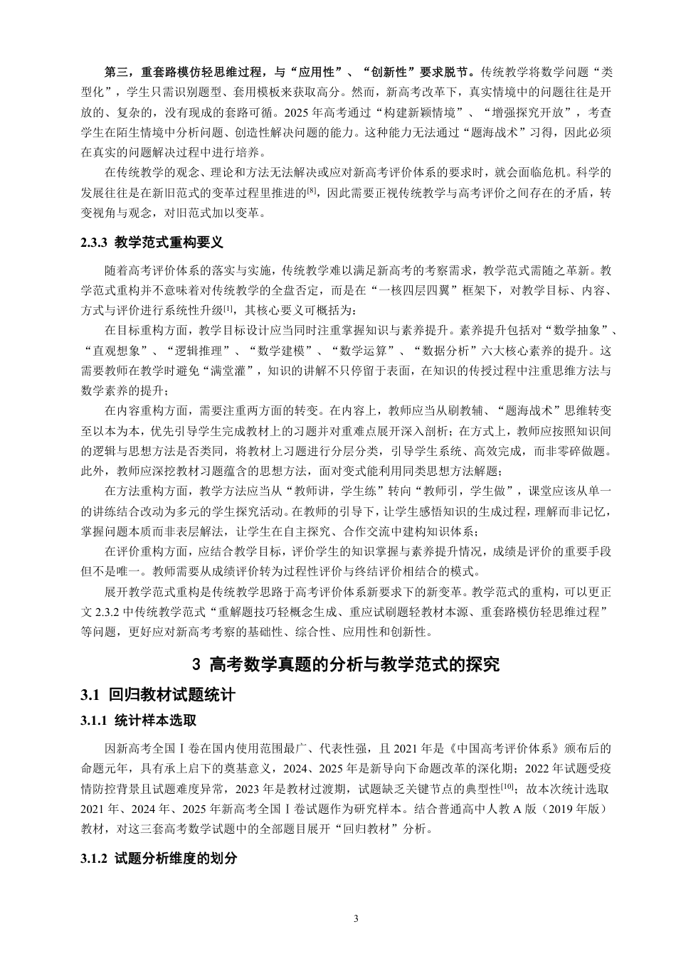 26年CH应用数学师范 高考评价体系下数学教学范式的重构分析-终稿全日制-约18803字符.pdf_第6页