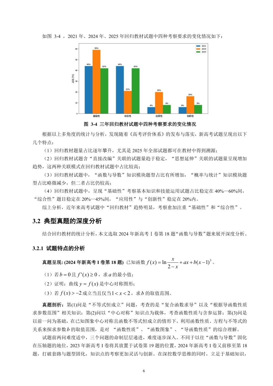 26年CH应用数学师范 高考评价体系下数学教学范式的重构分析-终稿全日制-约18803字符.pdf_第9页