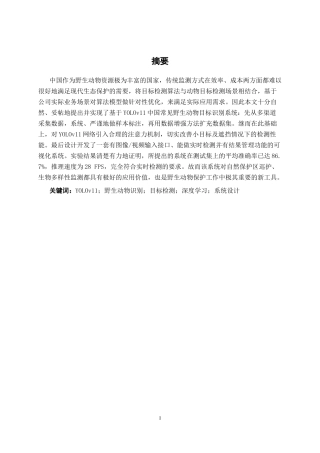 26年CH智能科学与技术 基于YOLOv11中国常见野生动物目标识别系统的设计与实现-终稿全日制(18195字).docx