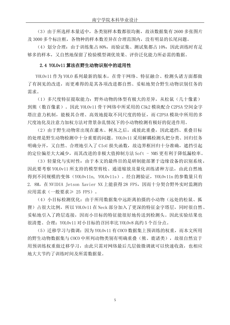 26年CH智能科学与技术 基于YOLOv11中国常见野生动物目标识别系统的设计与实现-终稿全日制(18195字).docx_第10页