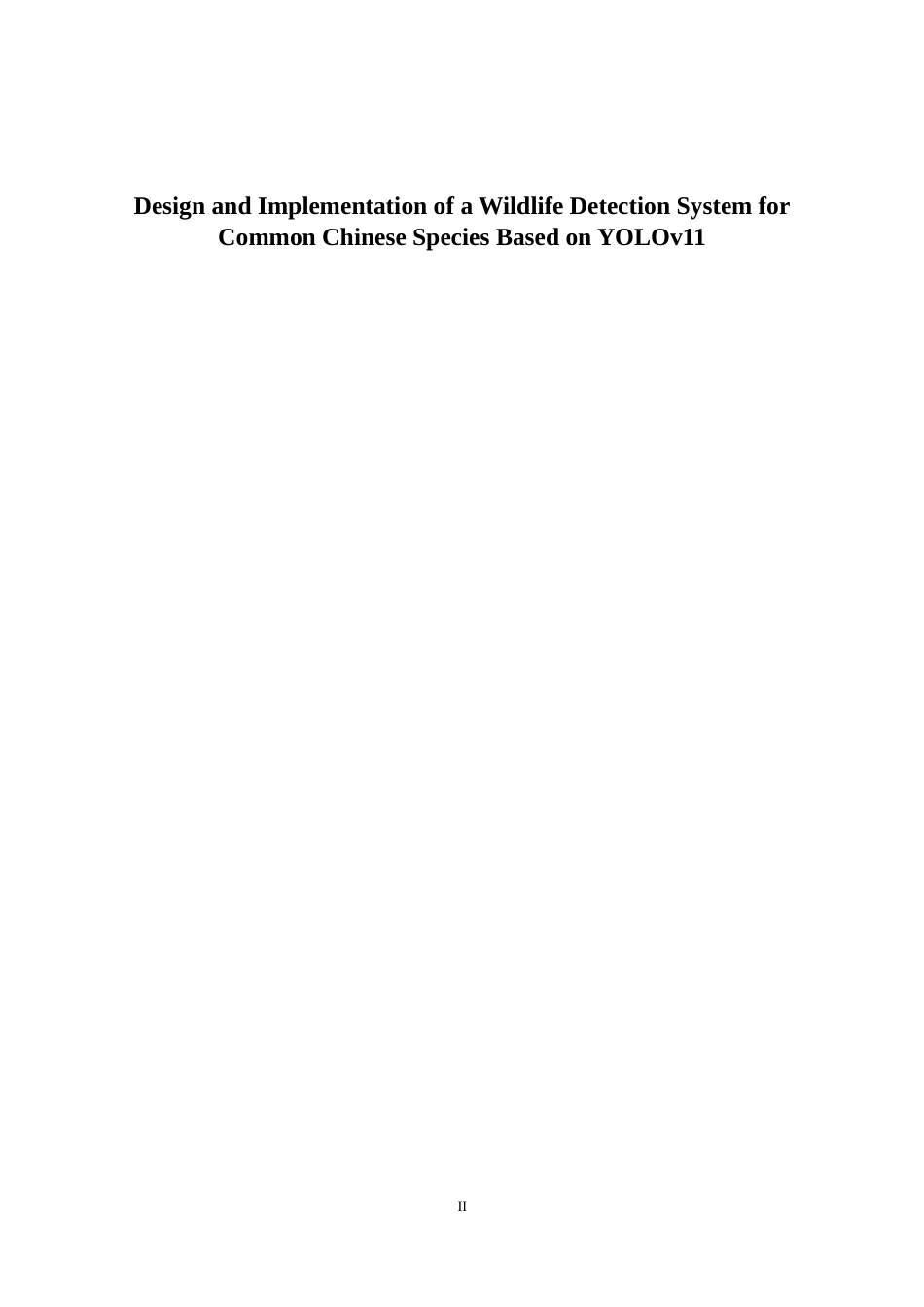 26年CH智能科学与技术 基于YOLOv11中国常见野生动物目标识别系统的设计与实现-终稿全日制(18195字).docx_第2页