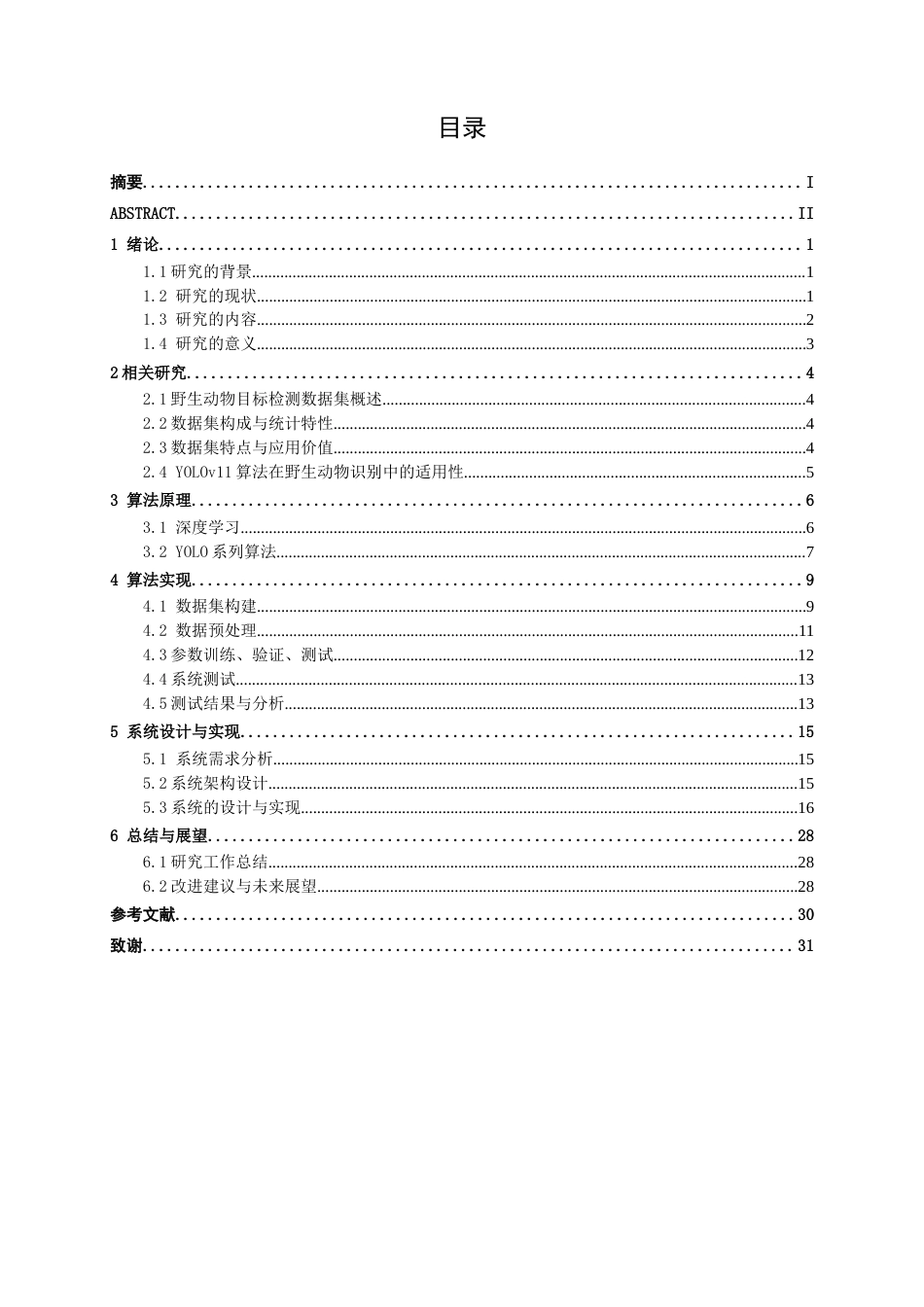 26年CH智能科学与技术 基于YOLOv11中国常见野生动物目标识别系统的设计与实现-终稿全日制(18195字).docx_第5页