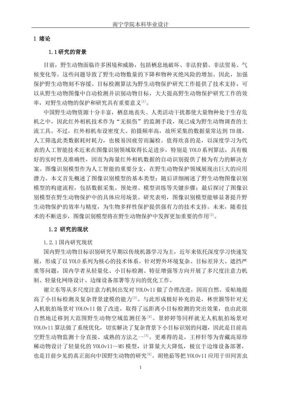 26年CH智能科学与技术 基于YOLOv11中国常见野生动物目标识别系统的设计与实现-终稿全日制(18195字).docx_第6页