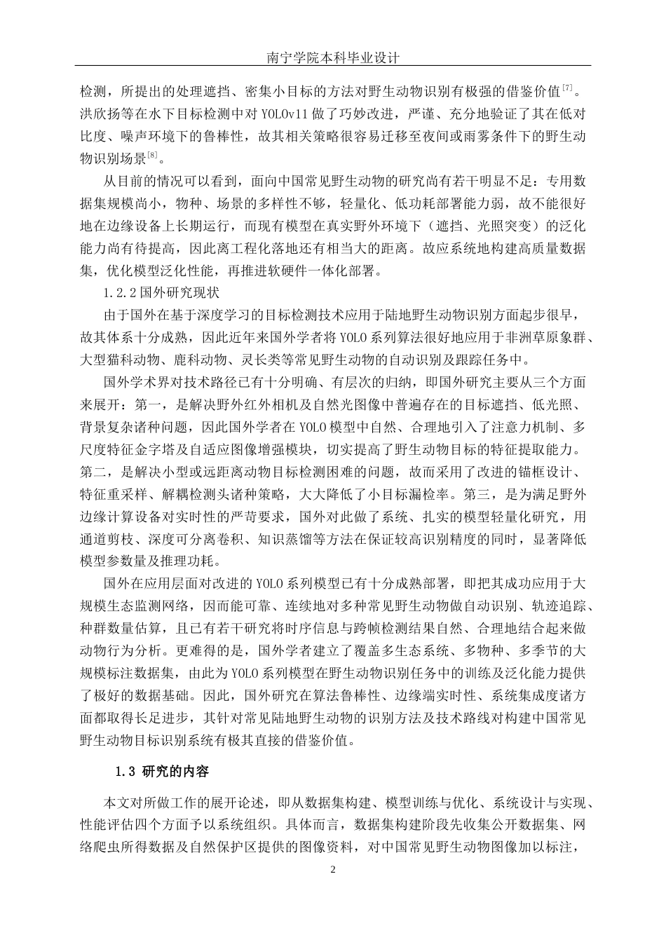 26年CH智能科学与技术 基于YOLOv11中国常见野生动物目标识别系统的设计与实现-终稿全日制(18195字).docx_第7页