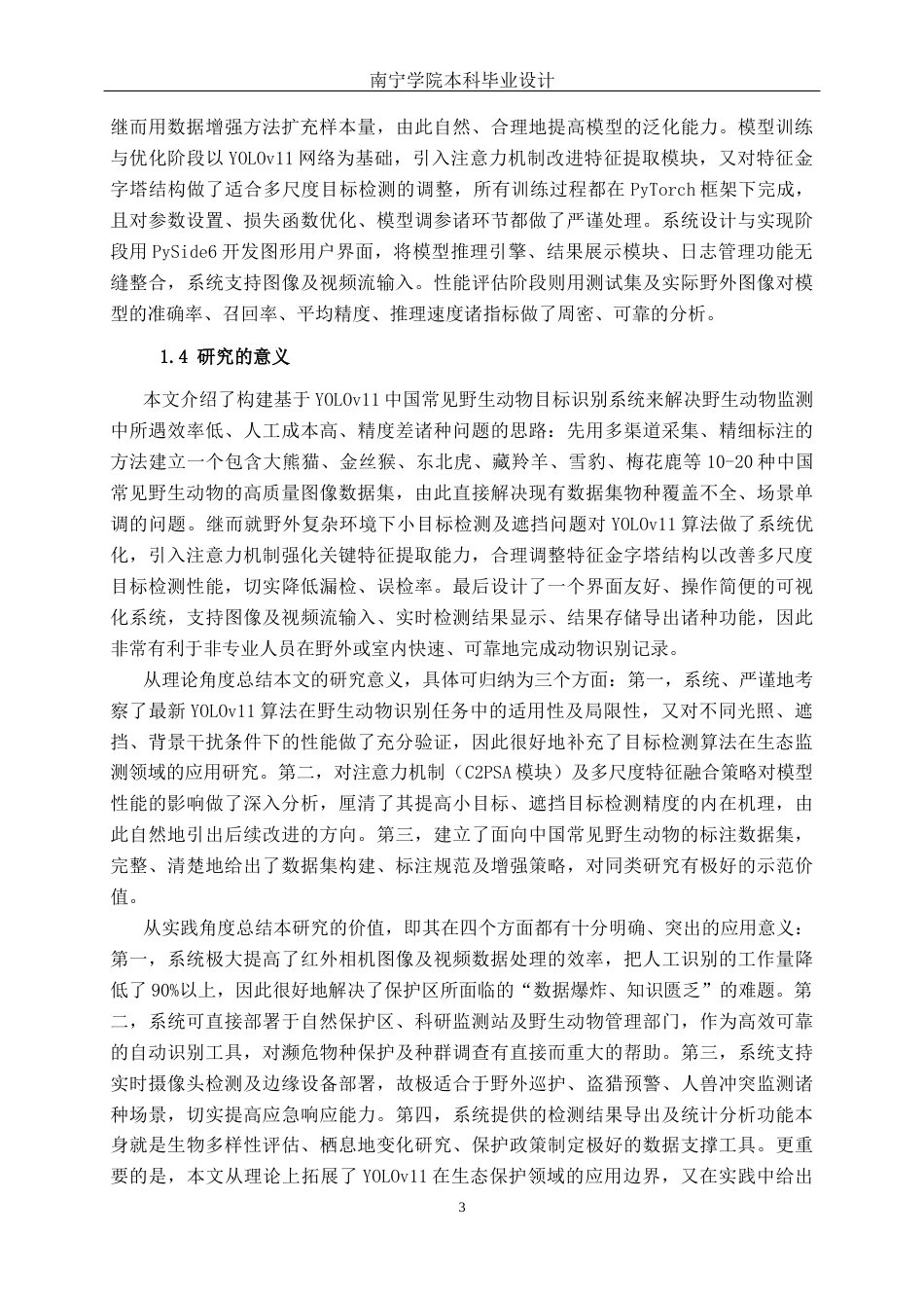 26年CH智能科学与技术 基于YOLOv11中国常见野生动物目标识别系统的设计与实现-终稿全日制(18195字).docx_第8页