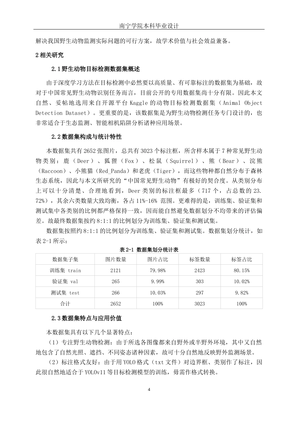 26年CH智能科学与技术 基于YOLOv11中国常见野生动物目标识别系统的设计与实现-终稿全日制(18195字).docx_第9页
