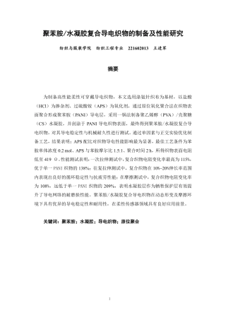 26年CH纺织工程 聚苯胺_水凝胶复合导电织物的制备及性能研究纺织与服装-终稿全日制-约13363字符.pdf