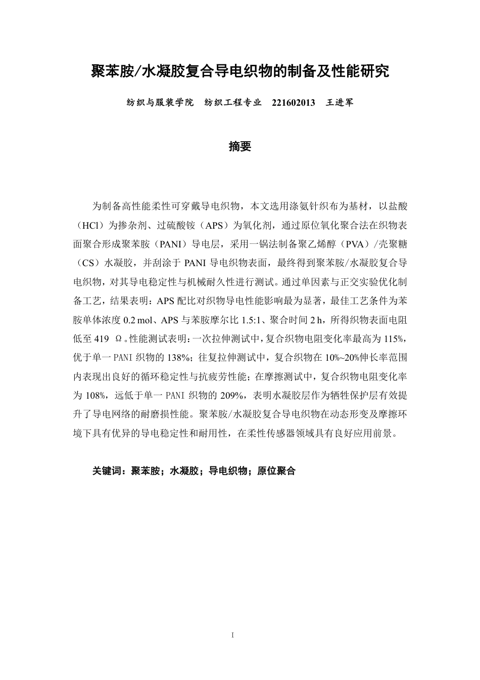 26年CH纺织工程 聚苯胺_水凝胶复合导电织物的制备及性能研究纺织与服装-终稿全日制-约13363字符.pdf_第1页