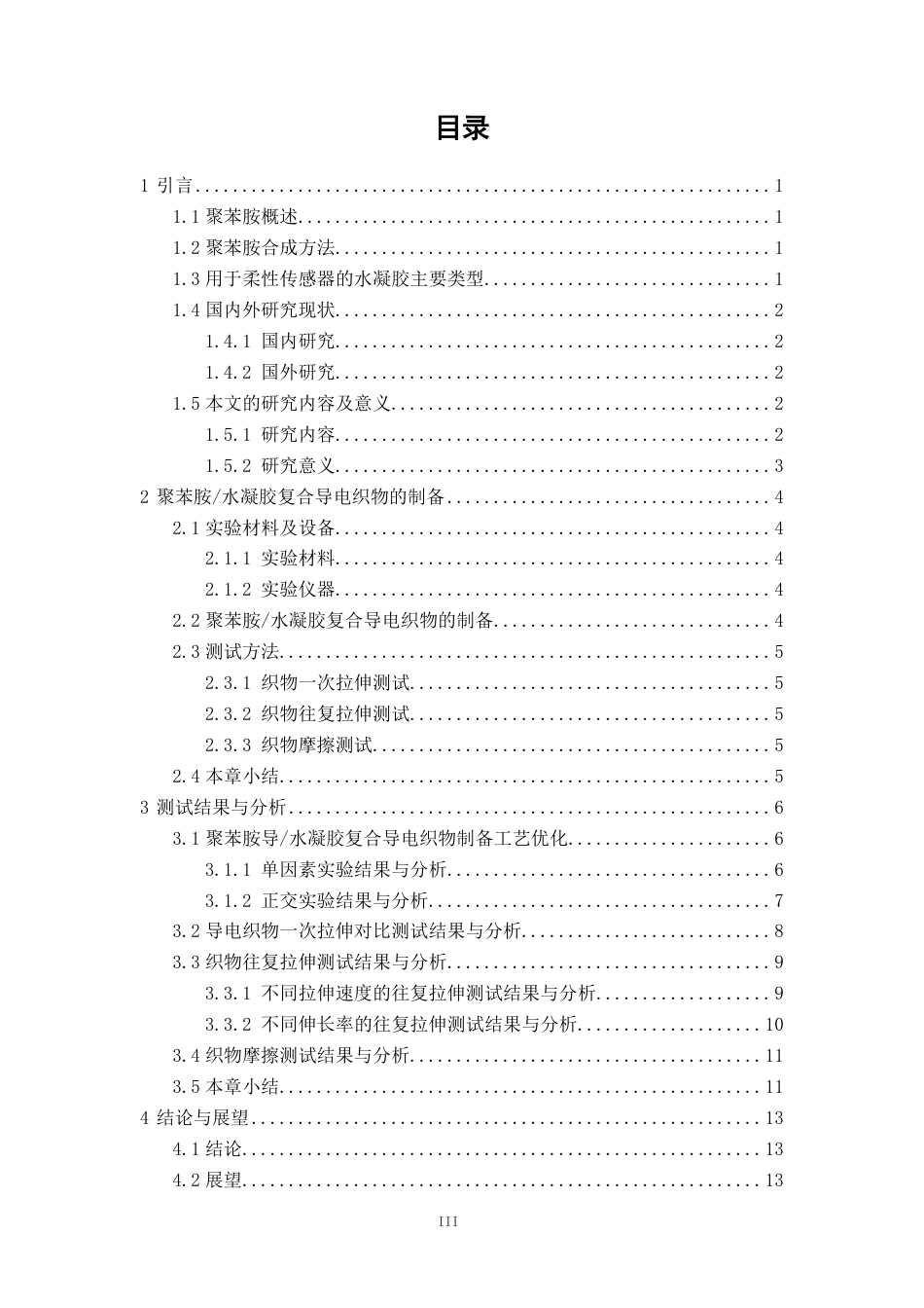 26年CH纺织工程 聚苯胺_水凝胶复合导电织物的制备及性能研究纺织与服装-终稿全日制-约13363字符.pdf_第3页
