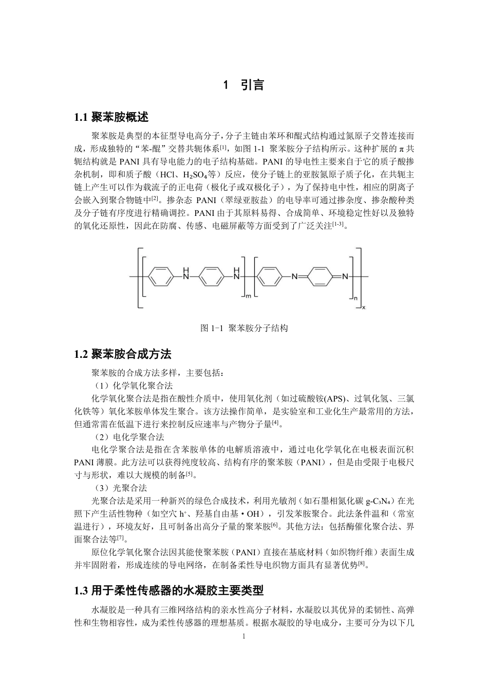 26年CH纺织工程 聚苯胺_水凝胶复合导电织物的制备及性能研究纺织与服装-终稿全日制-约13363字符.pdf_第5页