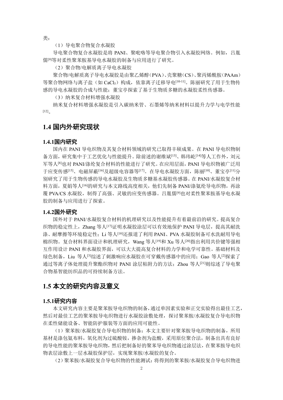26年CH纺织工程 聚苯胺_水凝胶复合导电织物的制备及性能研究纺织与服装-终稿全日制-约13363字符.pdf_第6页