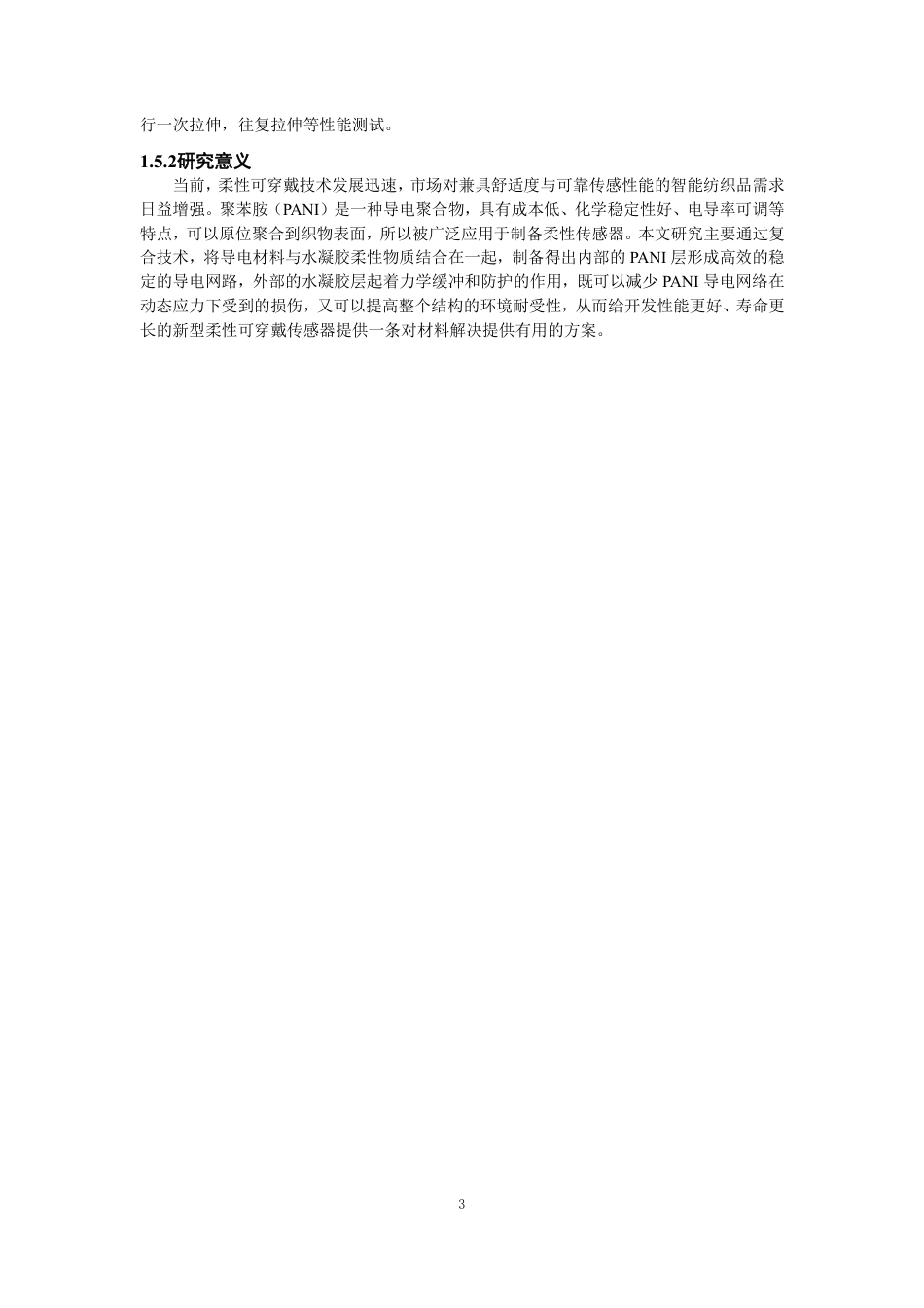 26年CH纺织工程 聚苯胺_水凝胶复合导电织物的制备及性能研究纺织与服装-终稿全日制-约13363字符.pdf_第7页