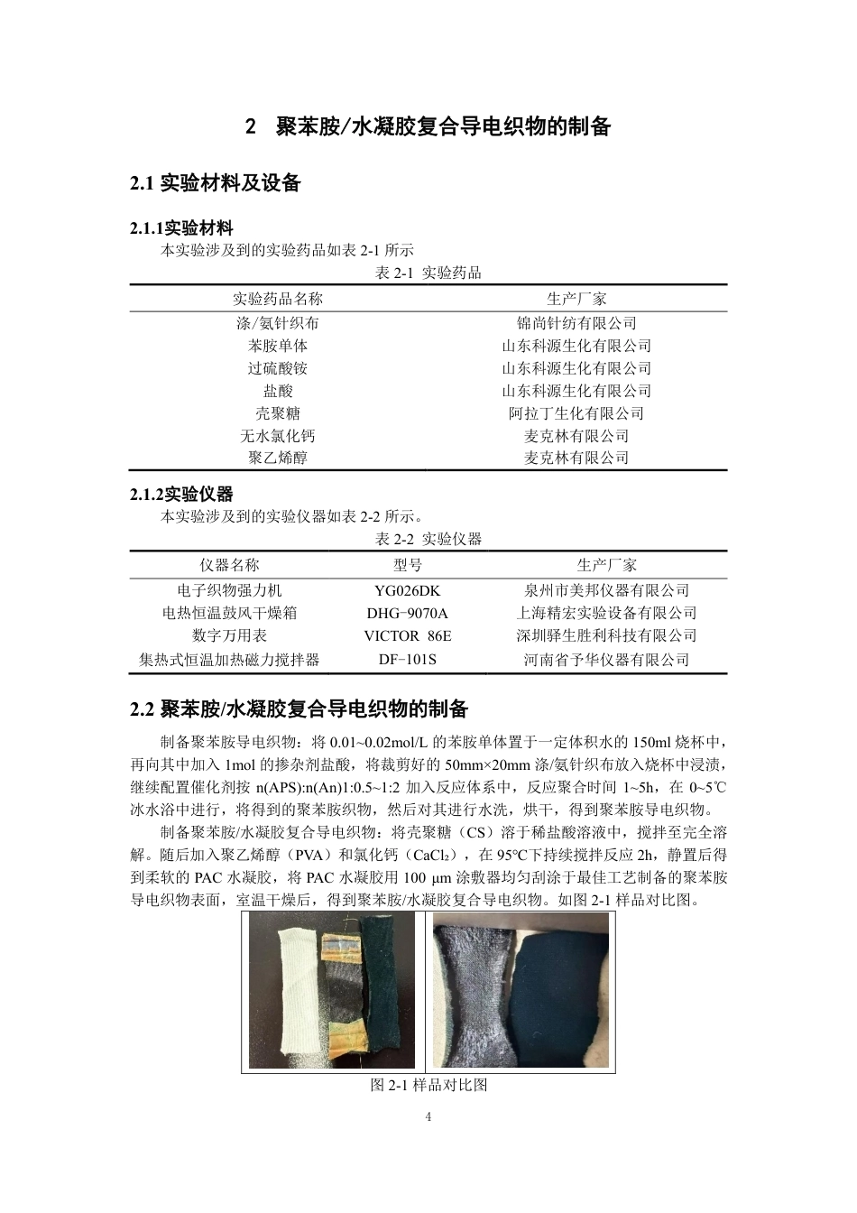 26年CH纺织工程 聚苯胺_水凝胶复合导电织物的制备及性能研究纺织与服装-终稿全日制-约13363字符.pdf_第8页