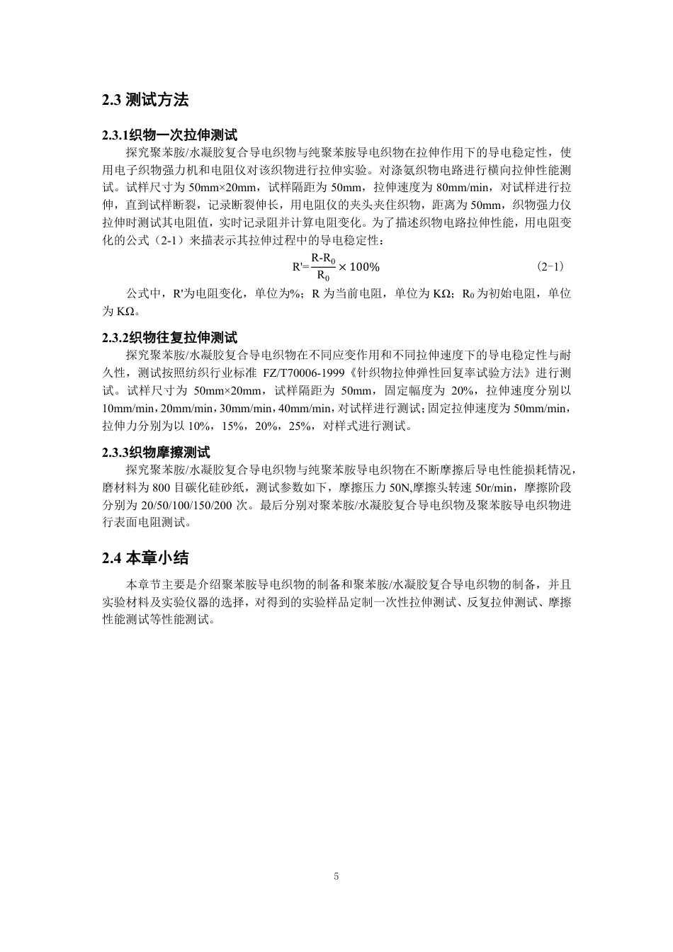26年CH纺织工程 聚苯胺_水凝胶复合导电织物的制备及性能研究纺织与服装-终稿全日制-约13363字符.pdf_第9页