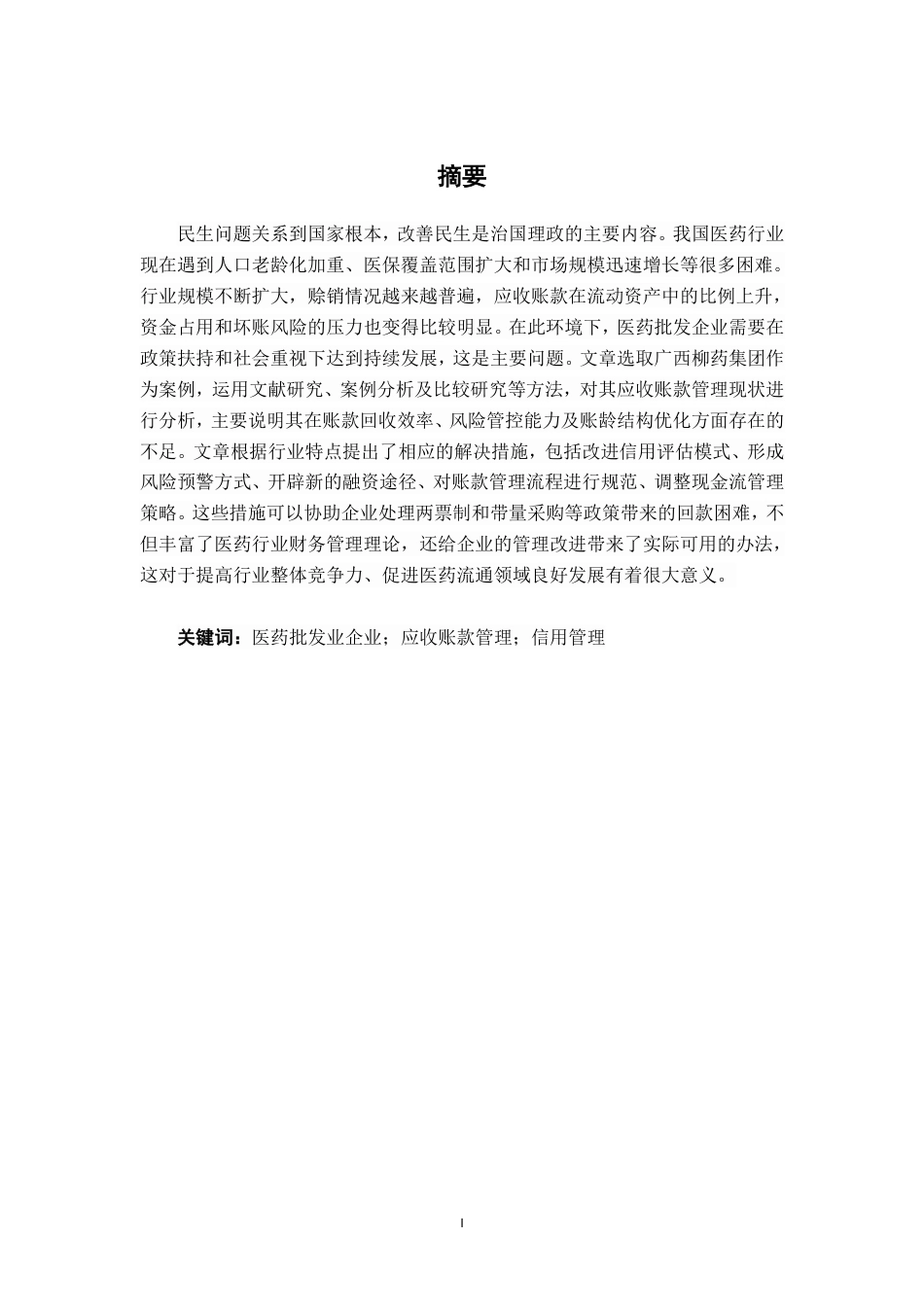 26年CH会计学 大型医药批发业企业应收账款管理分析——以广西柳药集团股份有限公司为例终稿全日制-约20124字符.pdf_第1页