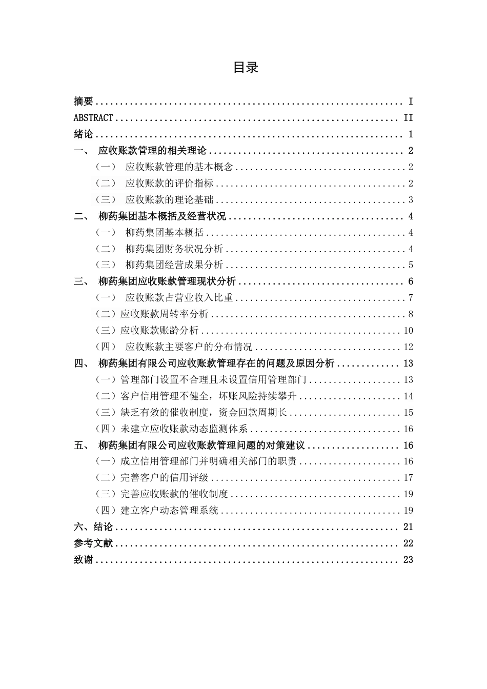 26年CH会计学 大型医药批发业企业应收账款管理分析——以广西柳药集团股份有限公司为例终稿全日制-约20124字符.pdf_第3页