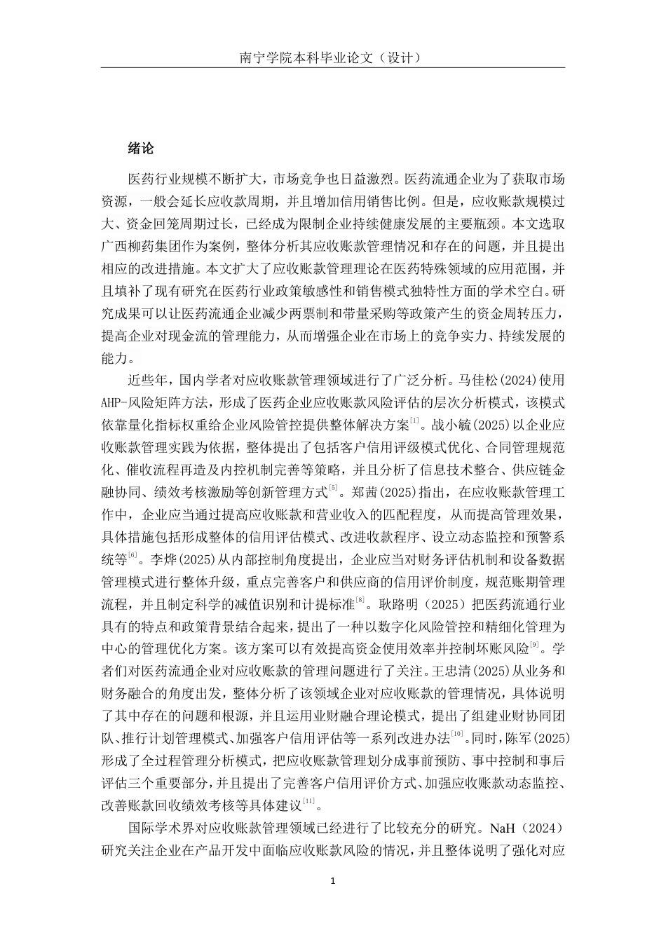 26年CH会计学 大型医药批发业企业应收账款管理分析——以广西柳药集团股份有限公司为例终稿全日制-约20124字符.pdf_第4页