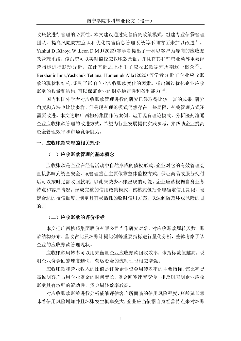 26年CH会计学 大型医药批发业企业应收账款管理分析——以广西柳药集团股份有限公司为例终稿全日制-约20124字符.pdf_第5页