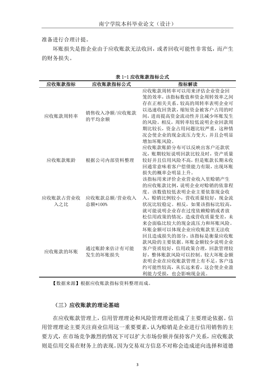 26年CH会计学 大型医药批发业企业应收账款管理分析——以广西柳药集团股份有限公司为例终稿全日制-约20124字符.pdf_第6页