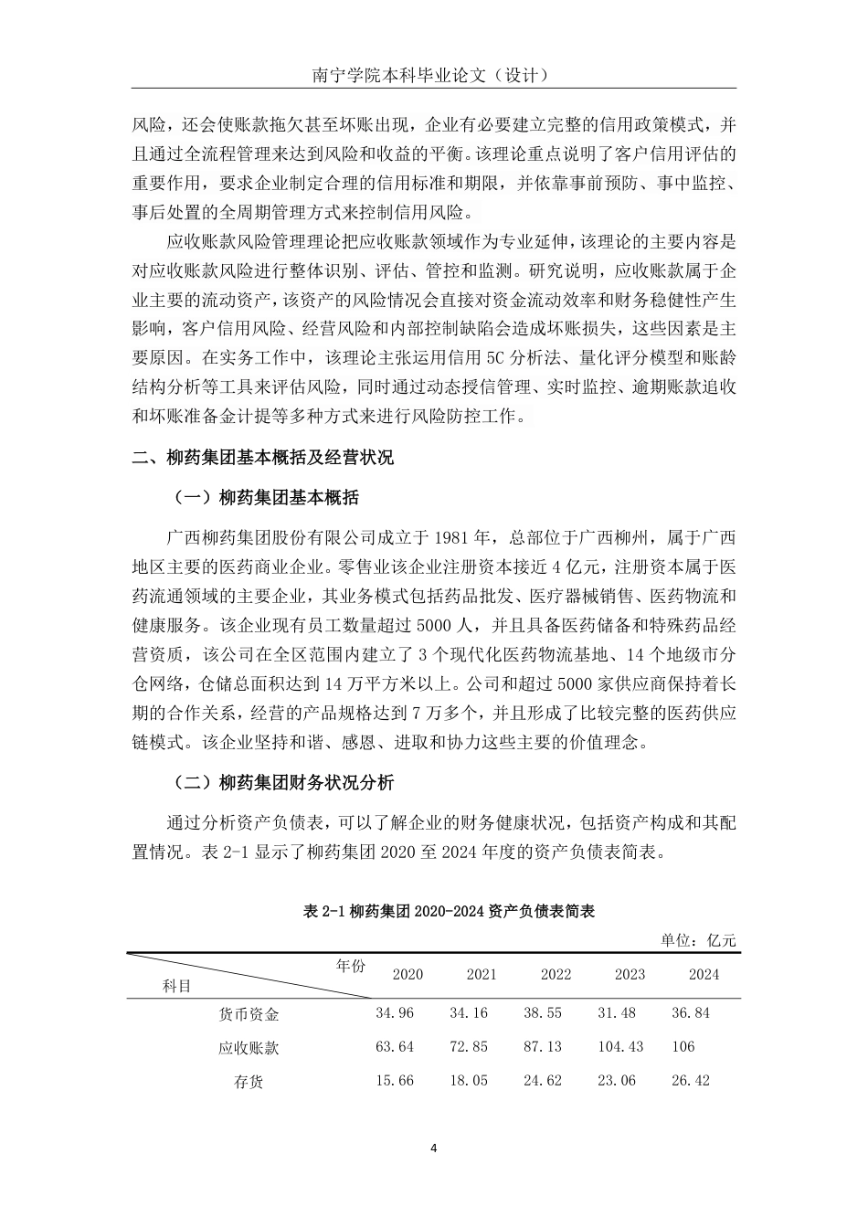 26年CH会计学 大型医药批发业企业应收账款管理分析——以广西柳药集团股份有限公司为例终稿全日制-约20124字符.pdf_第7页