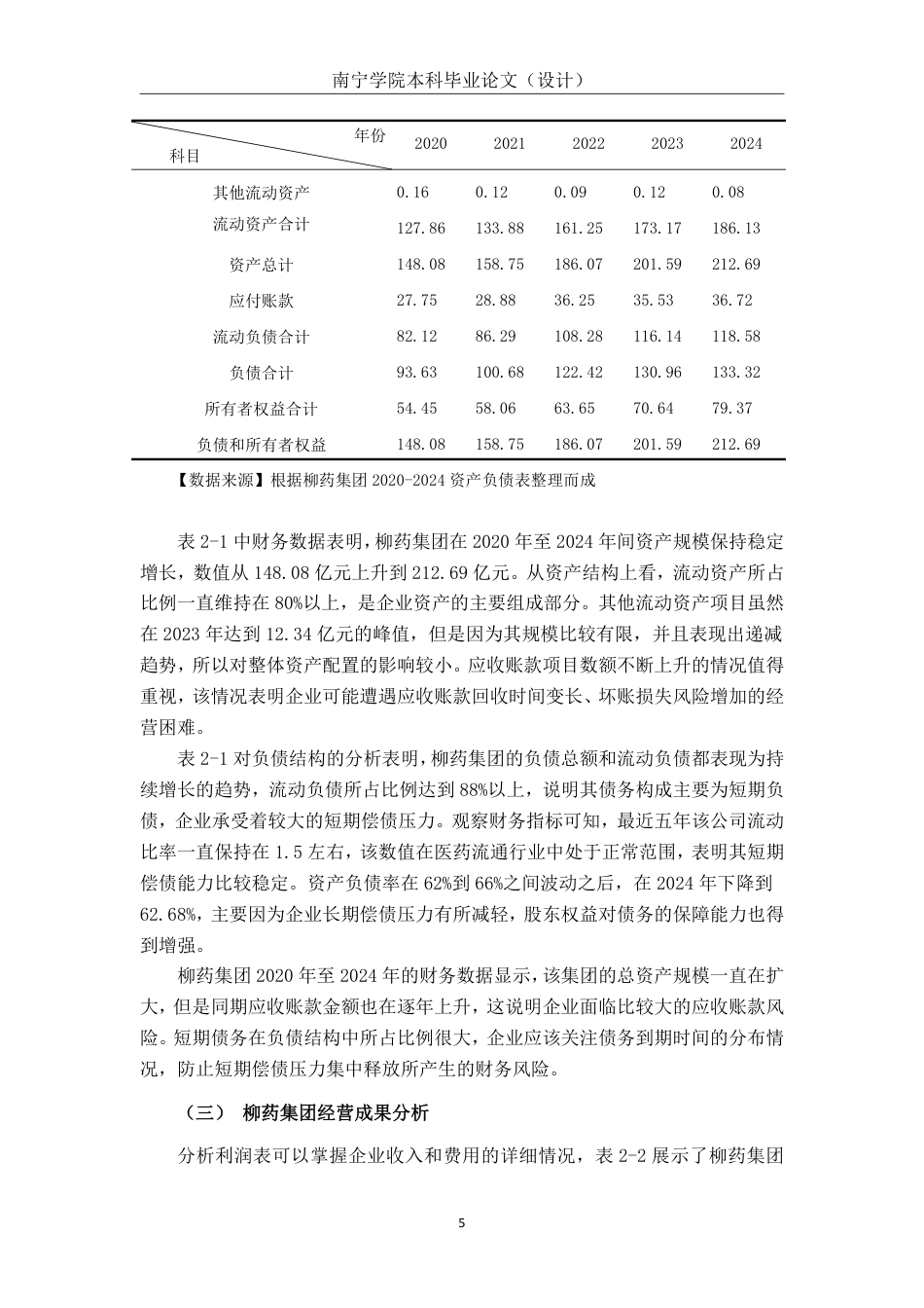 26年CH会计学 大型医药批发业企业应收账款管理分析——以广西柳药集团股份有限公司为例终稿全日制-约20124字符.pdf_第8页