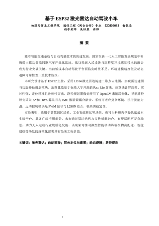 26年CH通信工程 基于ESP32激光雷达自动驾驶小车-全日制终稿(16655字).docx