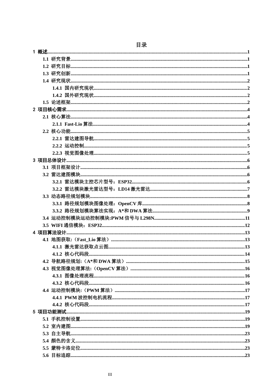 26年CH通信工程 基于ESP32激光雷达自动驾驶小车-全日制终稿(16655字).docx_第3页