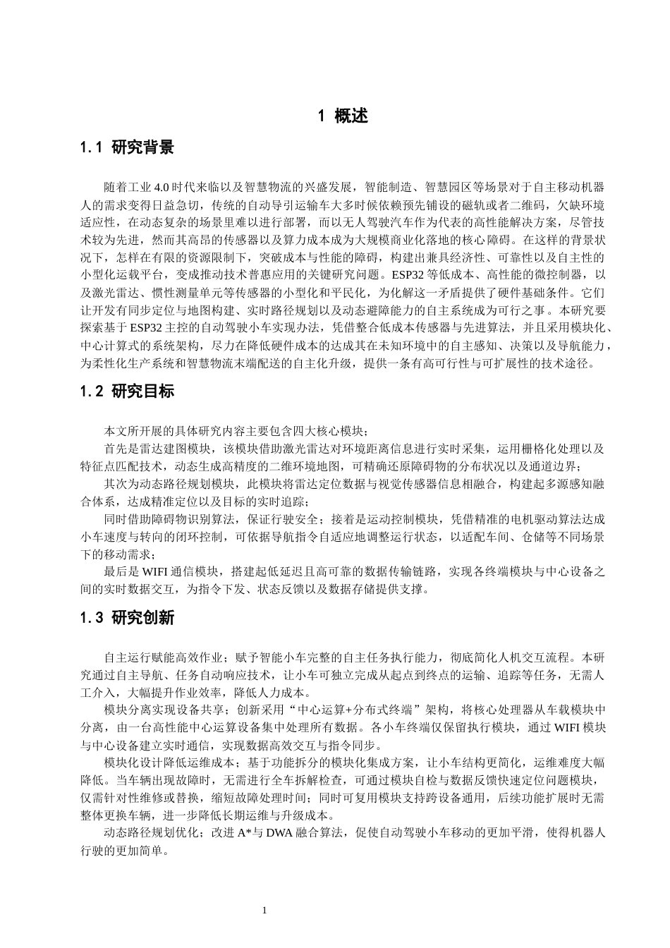 26年CH通信工程 基于ESP32激光雷达自动驾驶小车-全日制终稿(16655字).docx_第5页