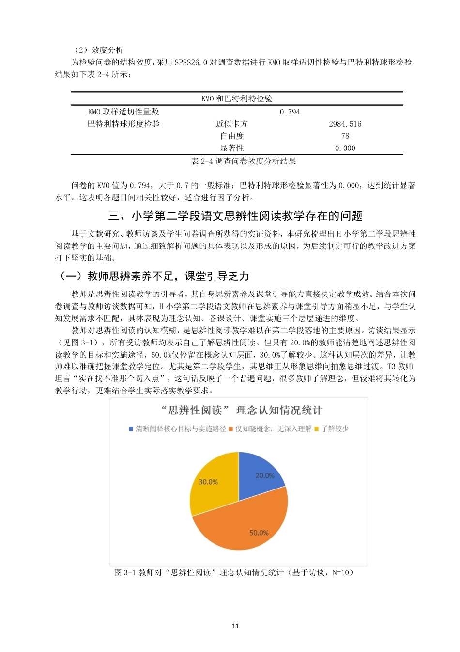 26年CH小学教育 小学第二学段语文思辨性阅读教学问题与对策研究——以H小学为例-非全-约24118字符.pdf_第10页
