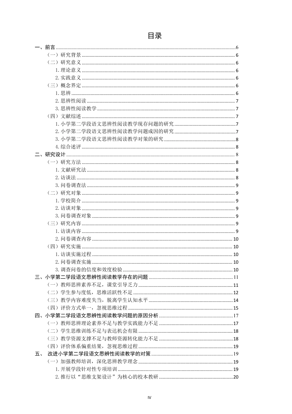 26年CH小学教育 小学第二学段语文思辨性阅读教学问题与对策研究——以H小学为例-非全-约24118字符.pdf_第3页