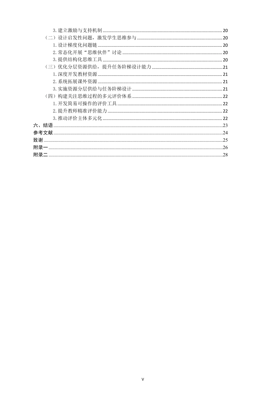 26年CH小学教育 小学第二学段语文思辨性阅读教学问题与对策研究——以H小学为例-非全-约24118字符.pdf_第4页